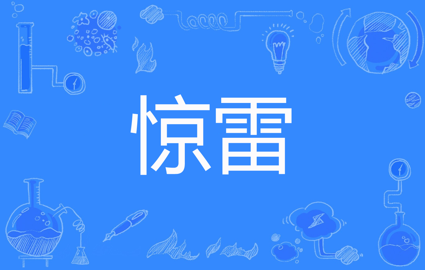 风动惊雷