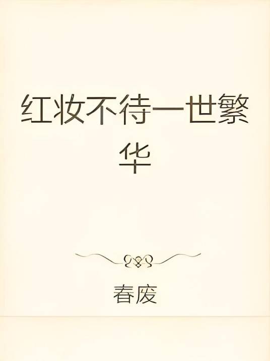 红妆不待一世繁华_百度百科