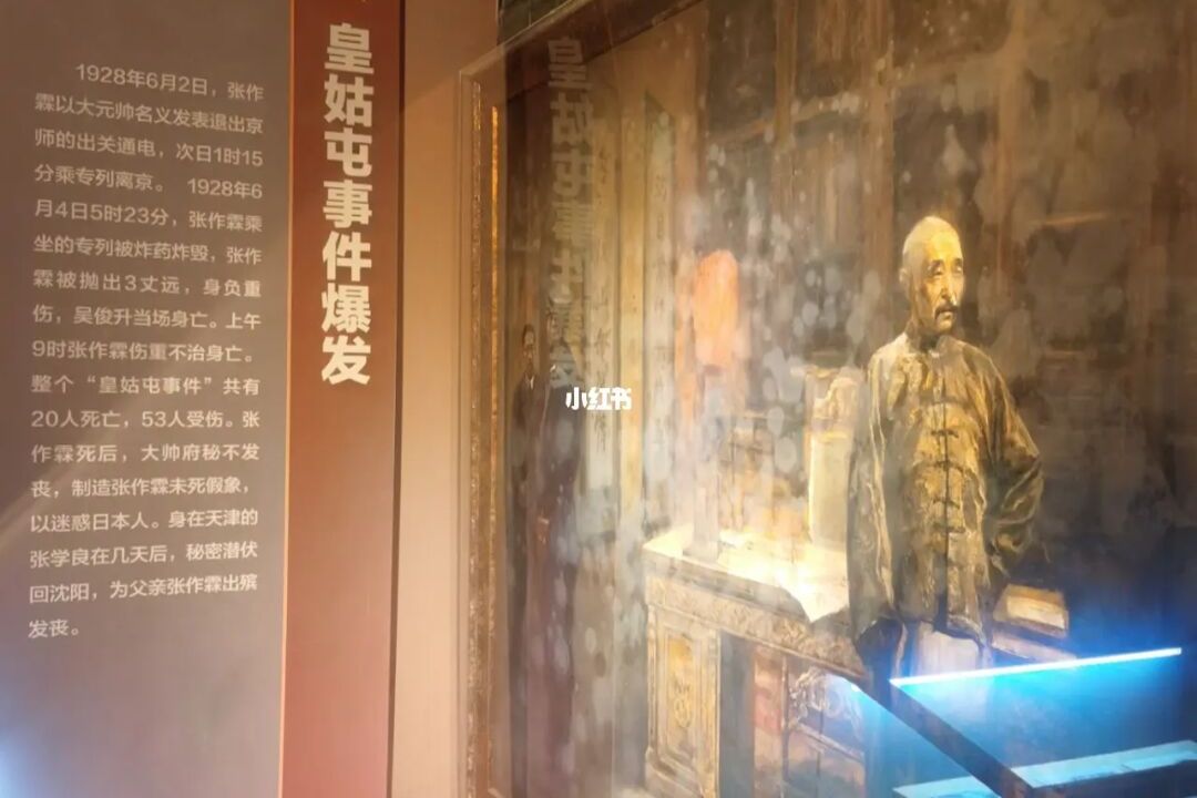 皇姑屯历史博物馆