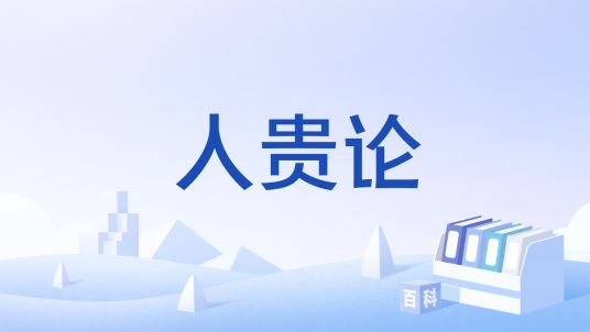 人贵论_百度百科