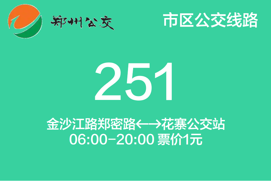 郑州公交251路