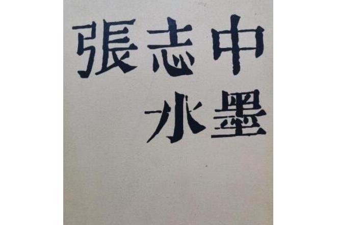 张志忠水墨画