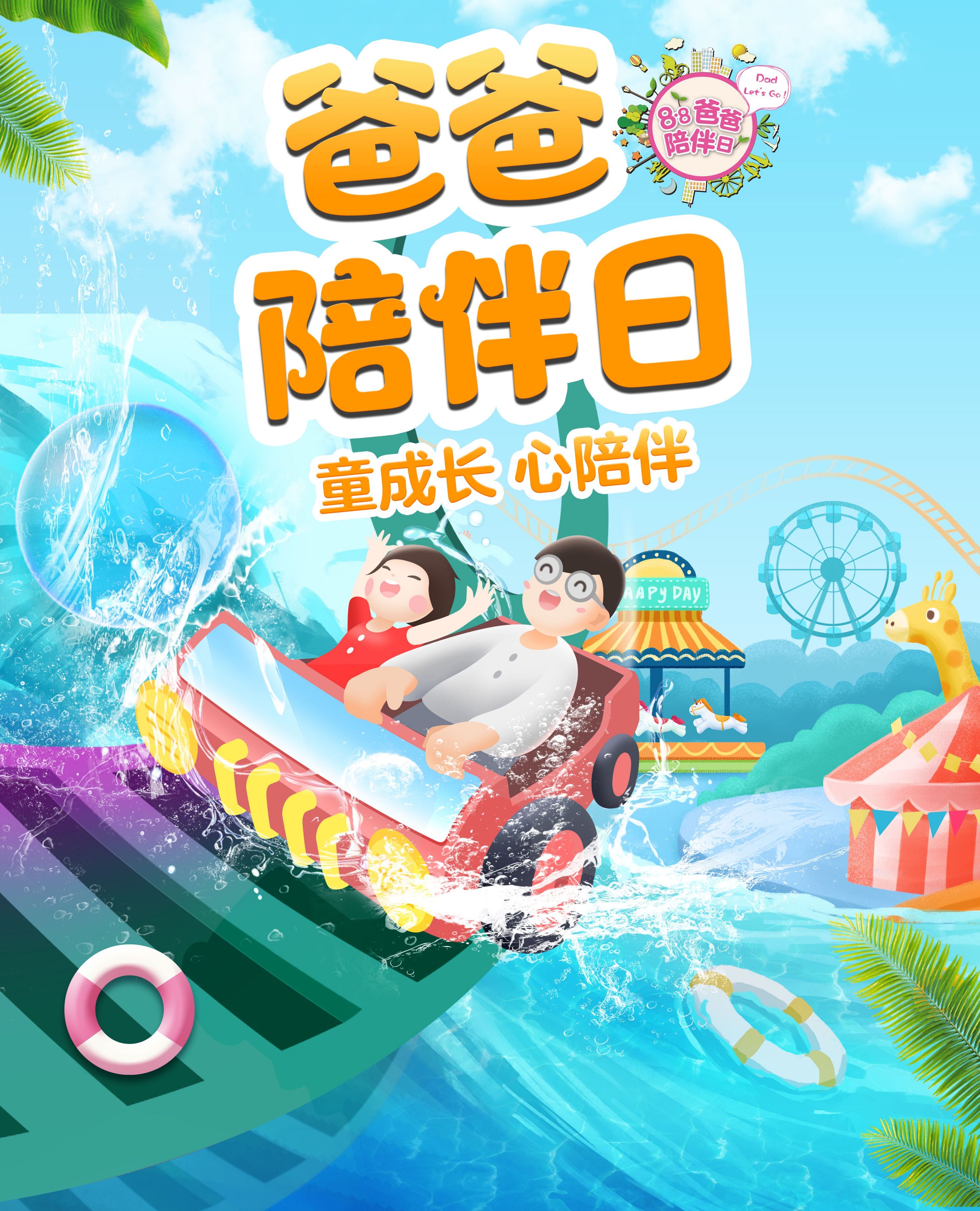 8·8爸爸陪伴日