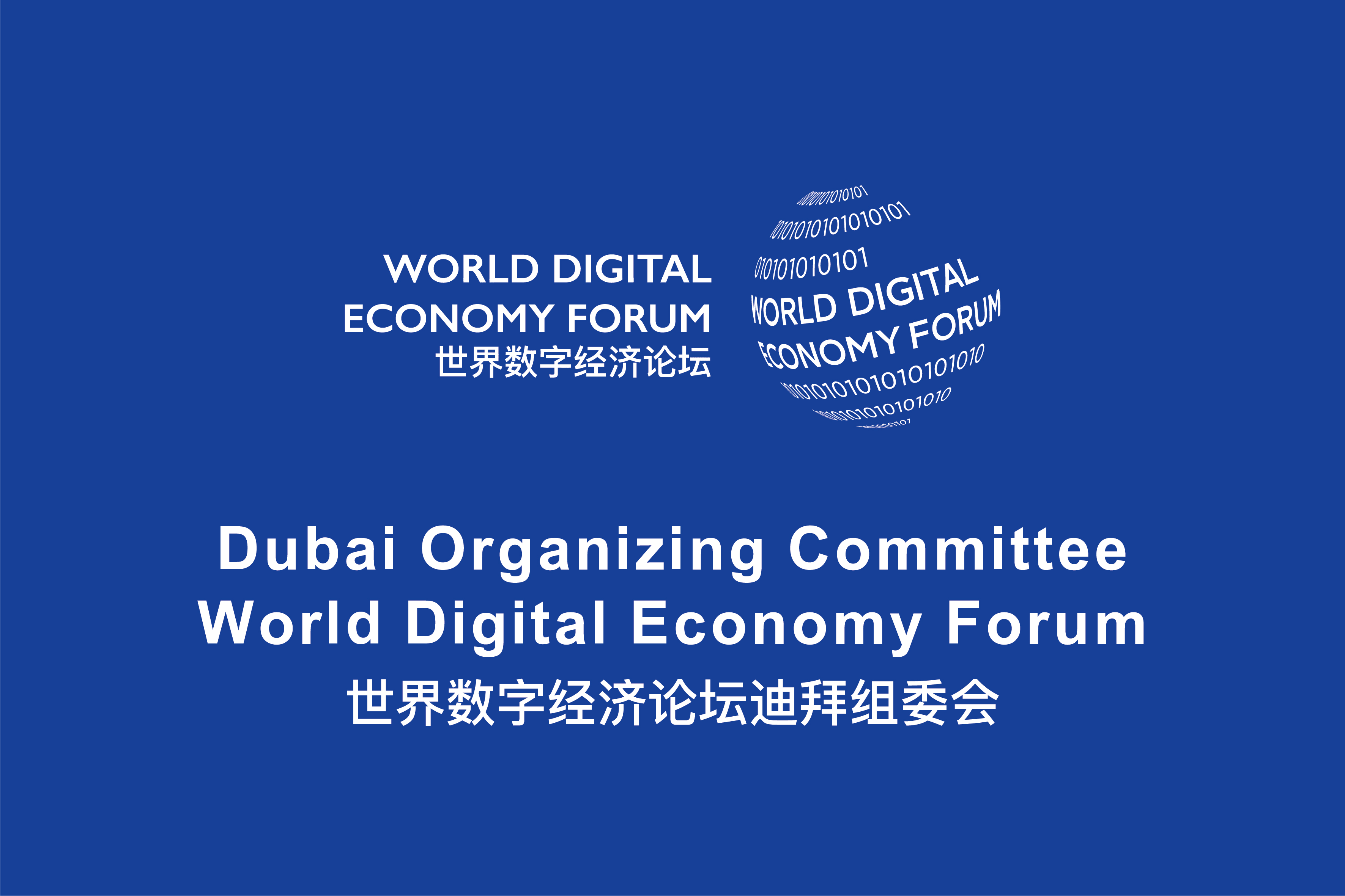 世界数字经济论坛