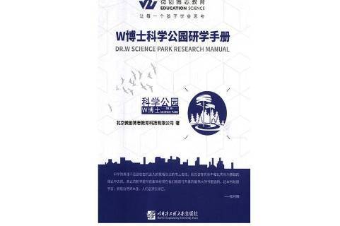 w博士科学公园研学手册