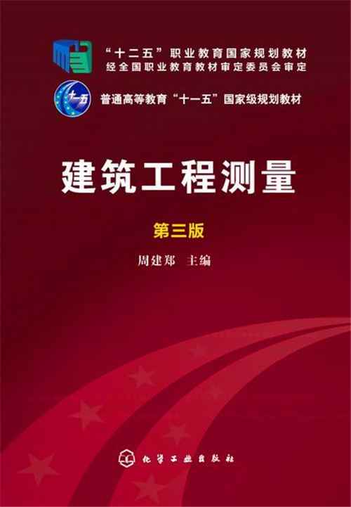 建筑工程测量第三版