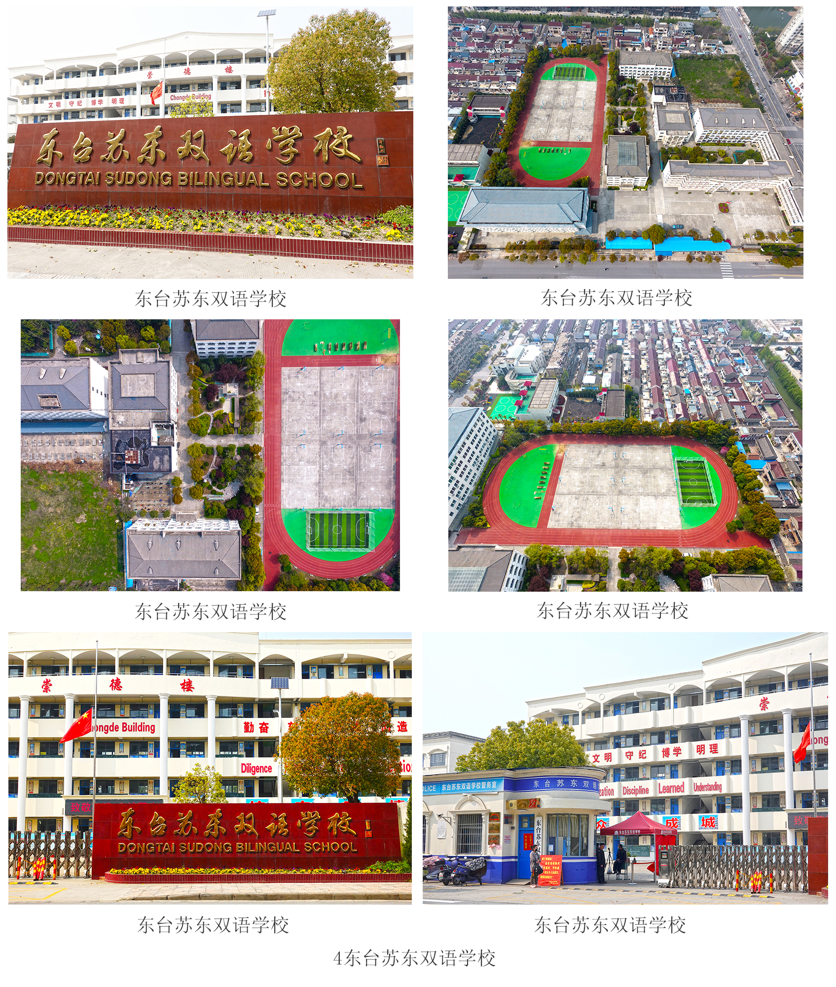 东台苏东双语学校