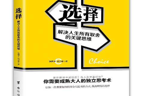 选择:解决人生所有取舍的关键思维