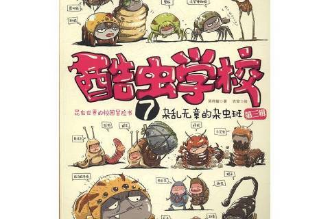 酷虫学校第三辑7:杂乱无章的杂虫班