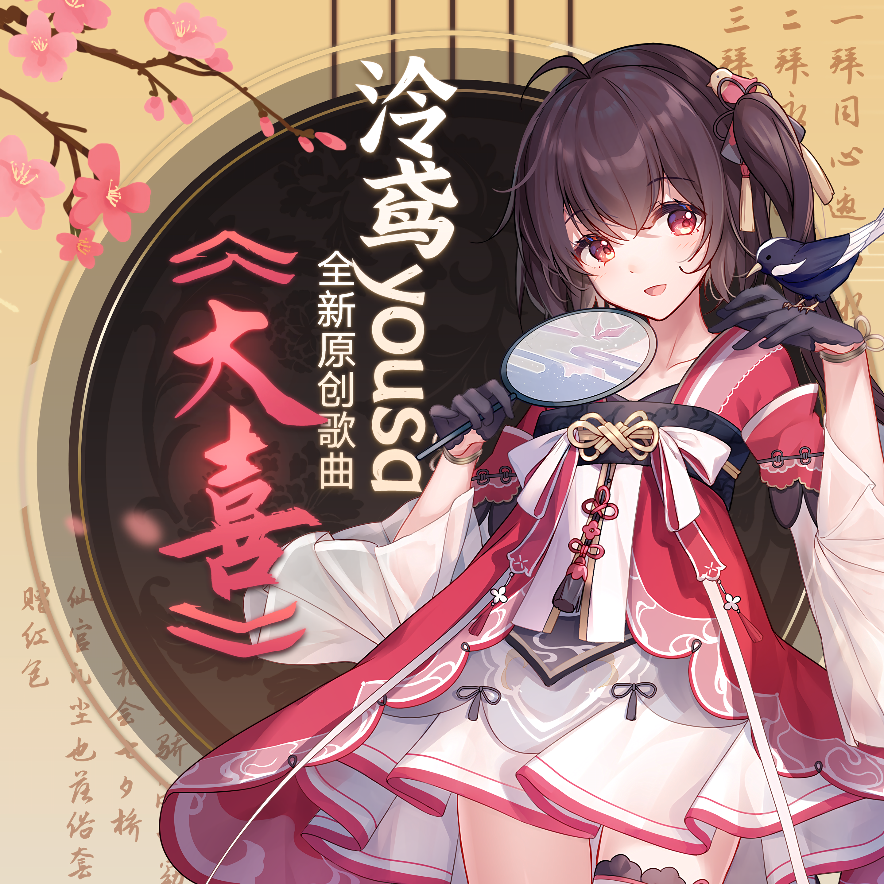  p>歌曲《大喜》由假寐作词, a target="_blank" href="/item/殇小谨