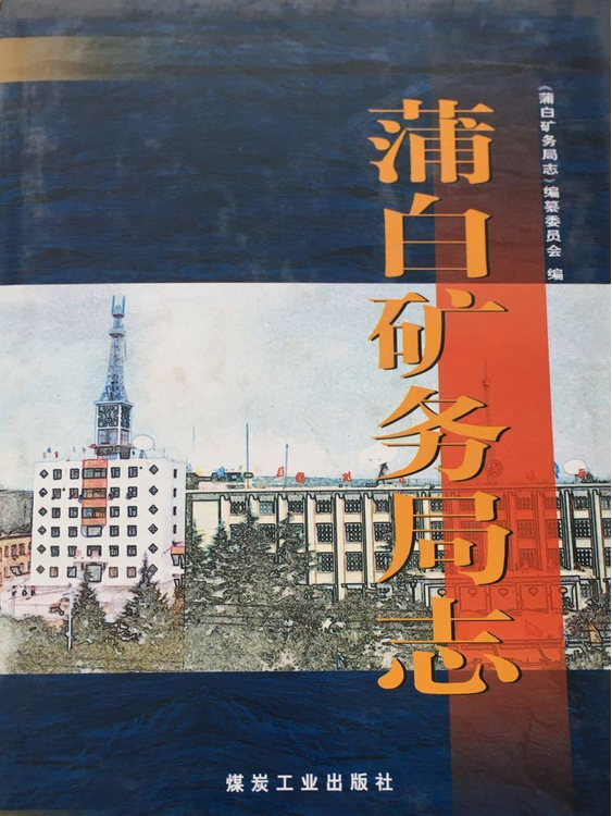 蒲白矿务局志