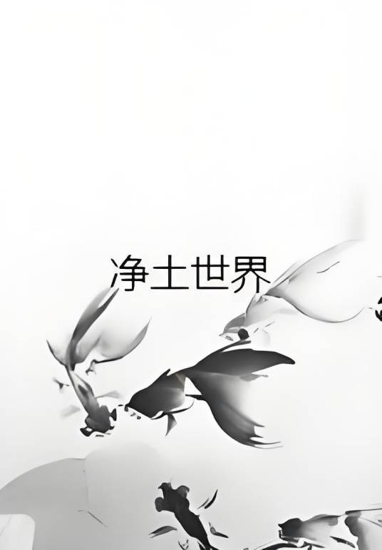 净土世界_百度百科