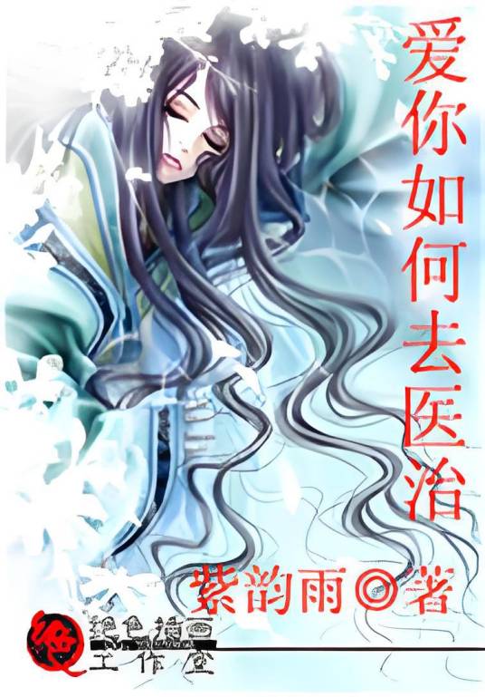 爱你如何去医治_百度百科