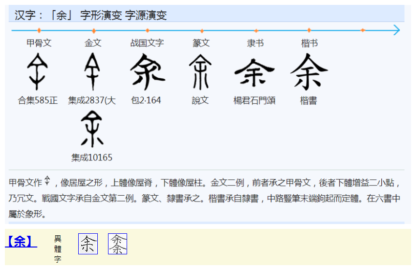  p>余(拼音:yú)是汉语一级通用规范汉字(常用字),形声字,《说文解字