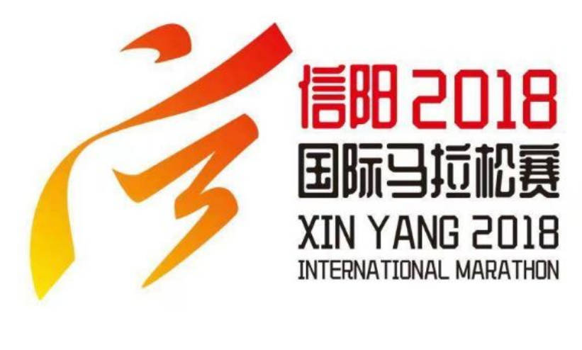 2018信阳国际马拉松赛