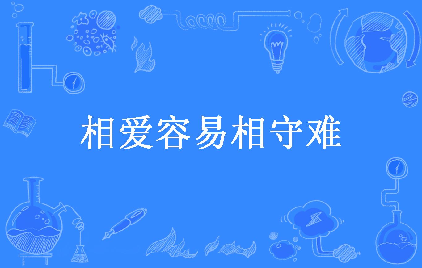 相爱容易相守难