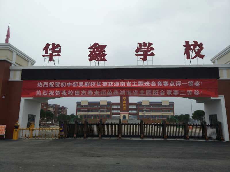 华鑫高级中学位于花垣县新屯经济开发区,是湖南华鑫教育投资有限公司