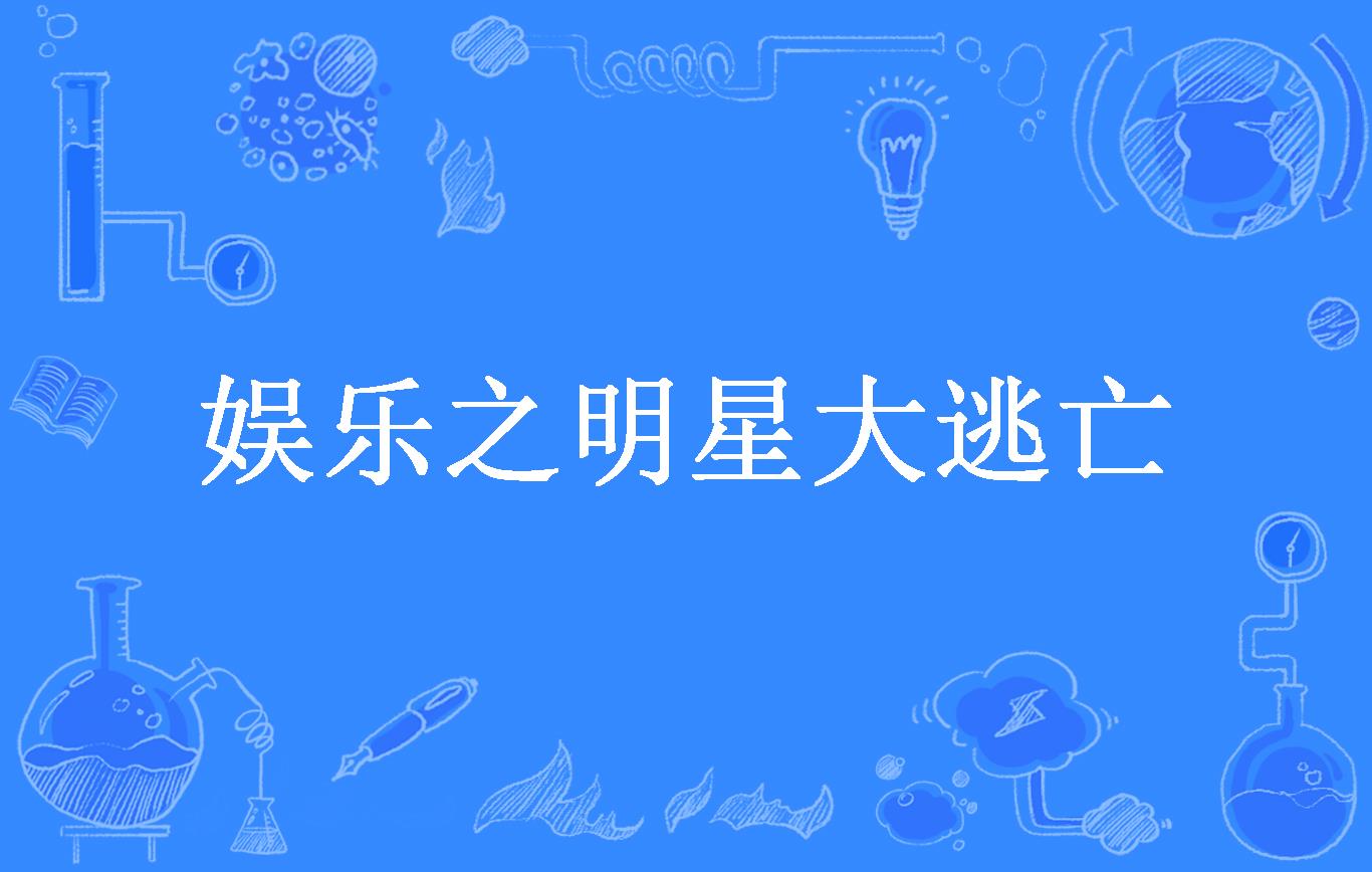 娱乐之明星大逃亡