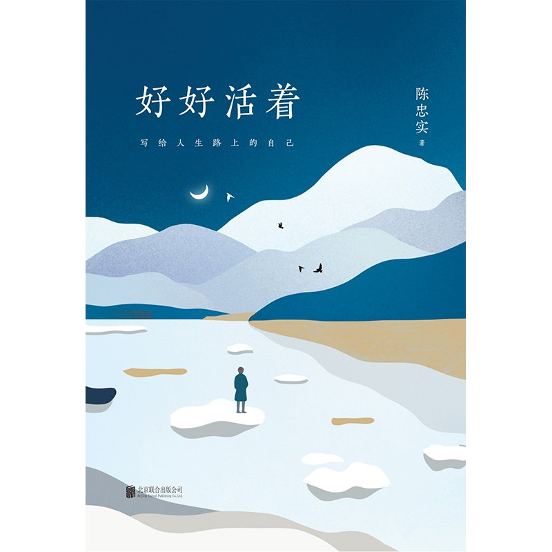 好好活着