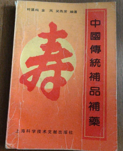 中国传统补品补药_百度百科