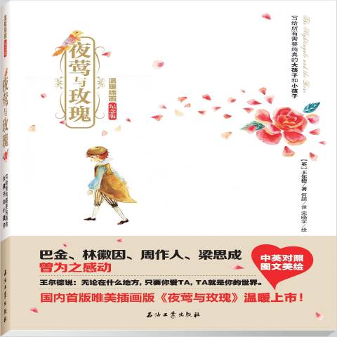 夜莺与玫瑰:温暖插画纪念版