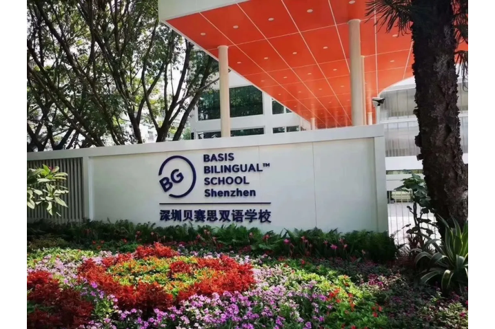 深圳市福田区贝赛思双语学校