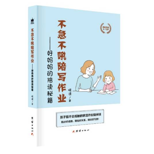 不急不吼陪写作业——好妈妈的陪读秘籍_百度百科