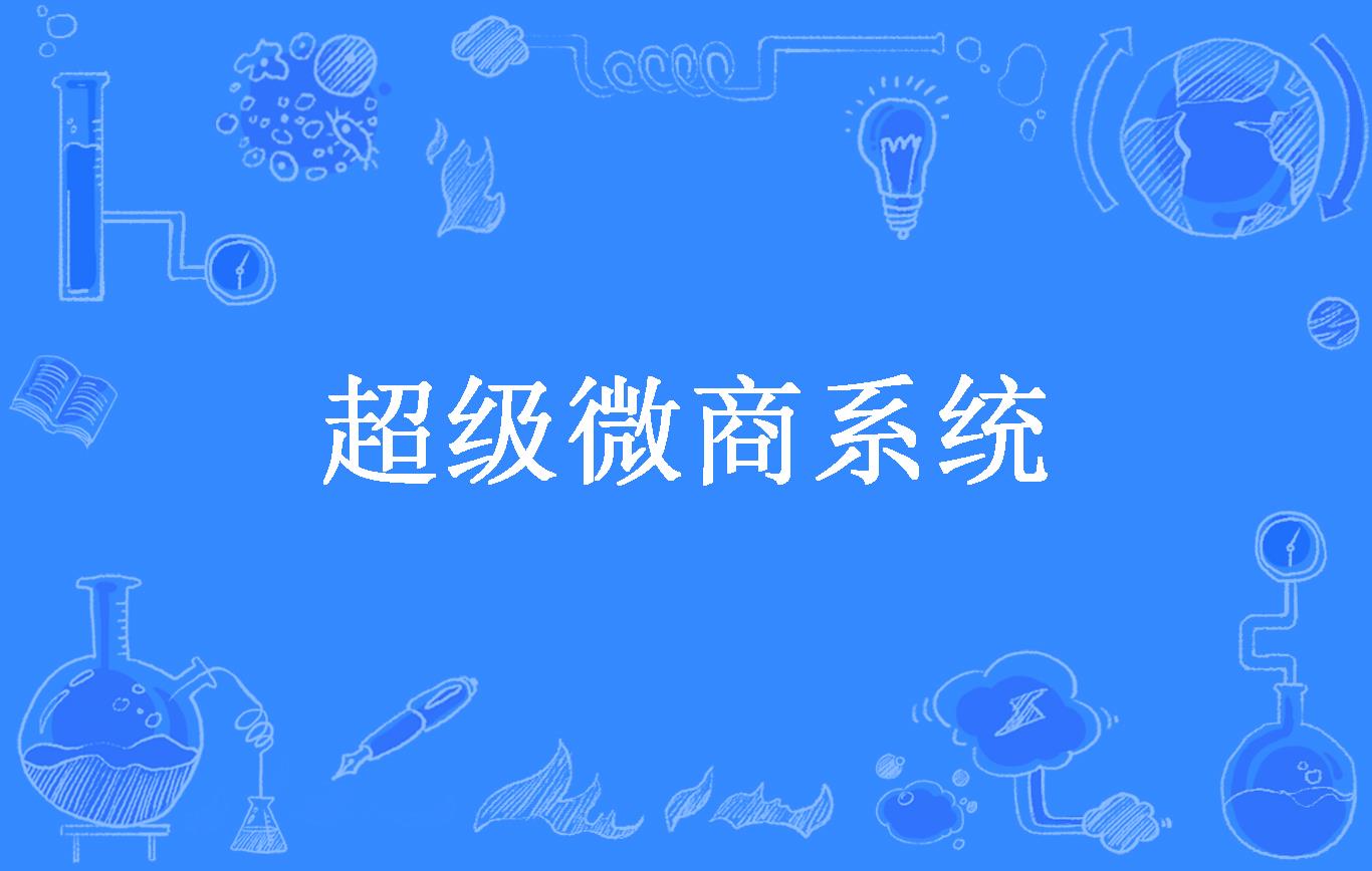 超级微商系统