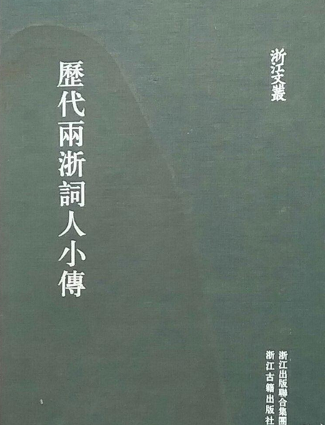 历代两浙词人小传