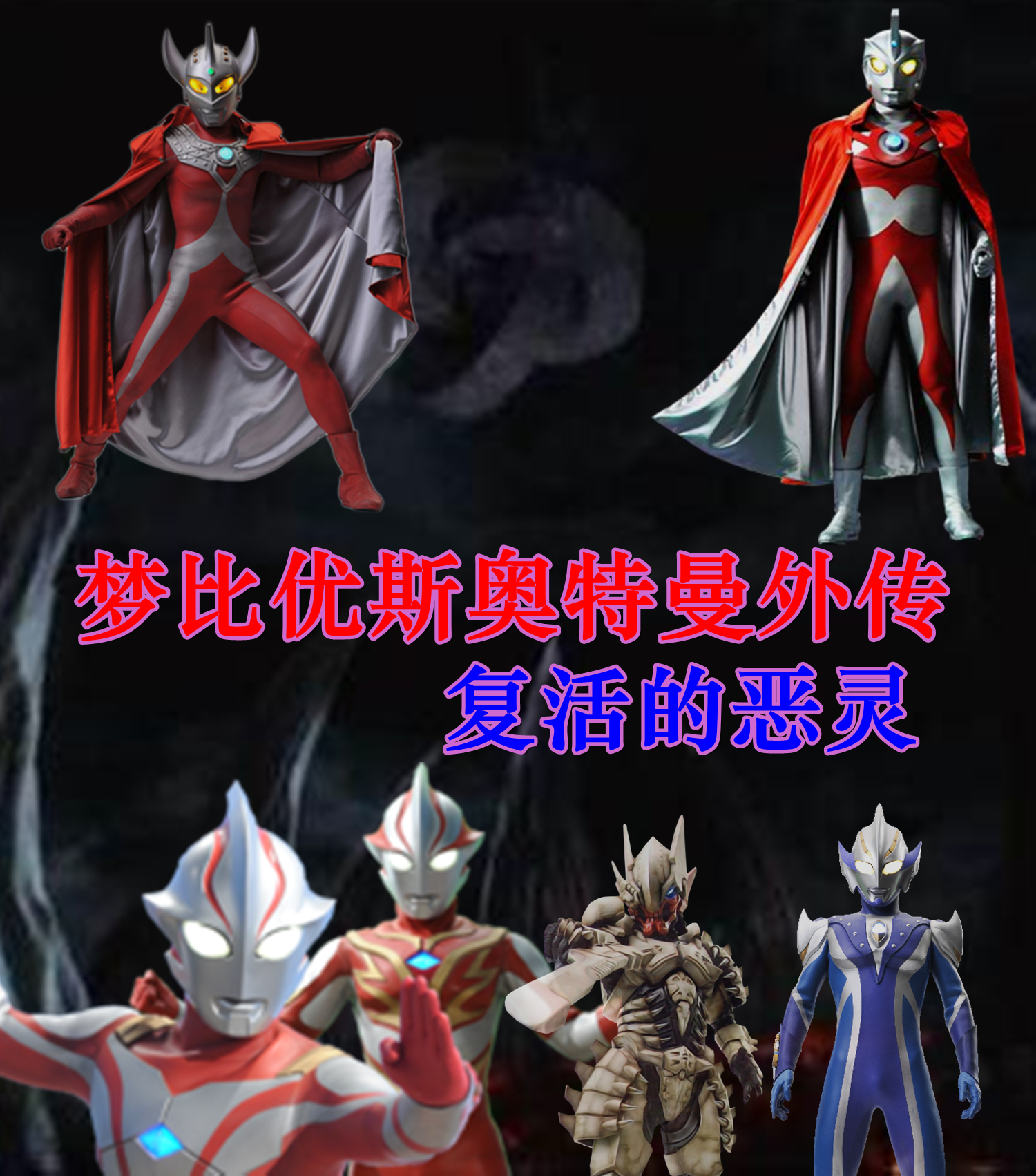 梦比优斯奥特曼外传:复活的恶灵