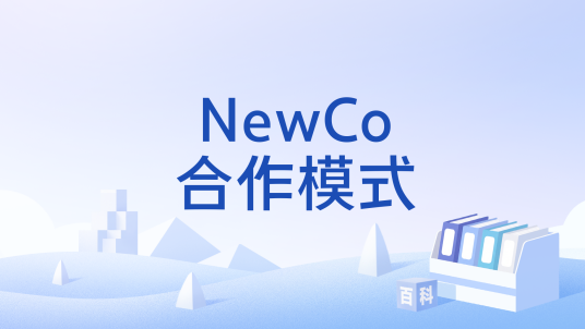NewCo合作模式_百度百科