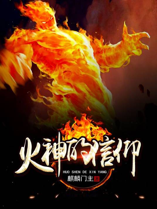 火神的信仰_百度百科