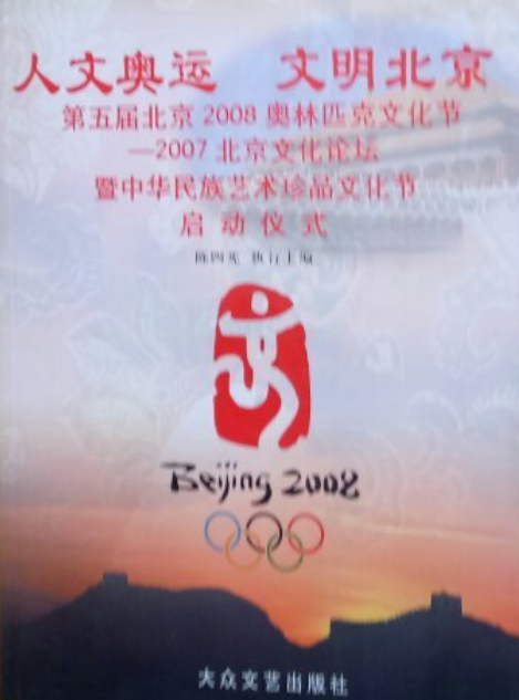 人文奥运文明北京