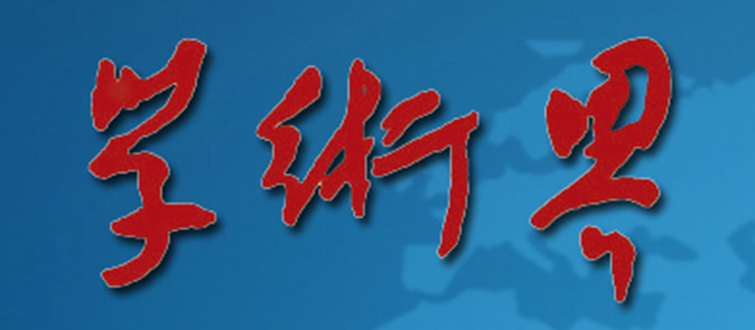 学术界（期刊）_百度百科