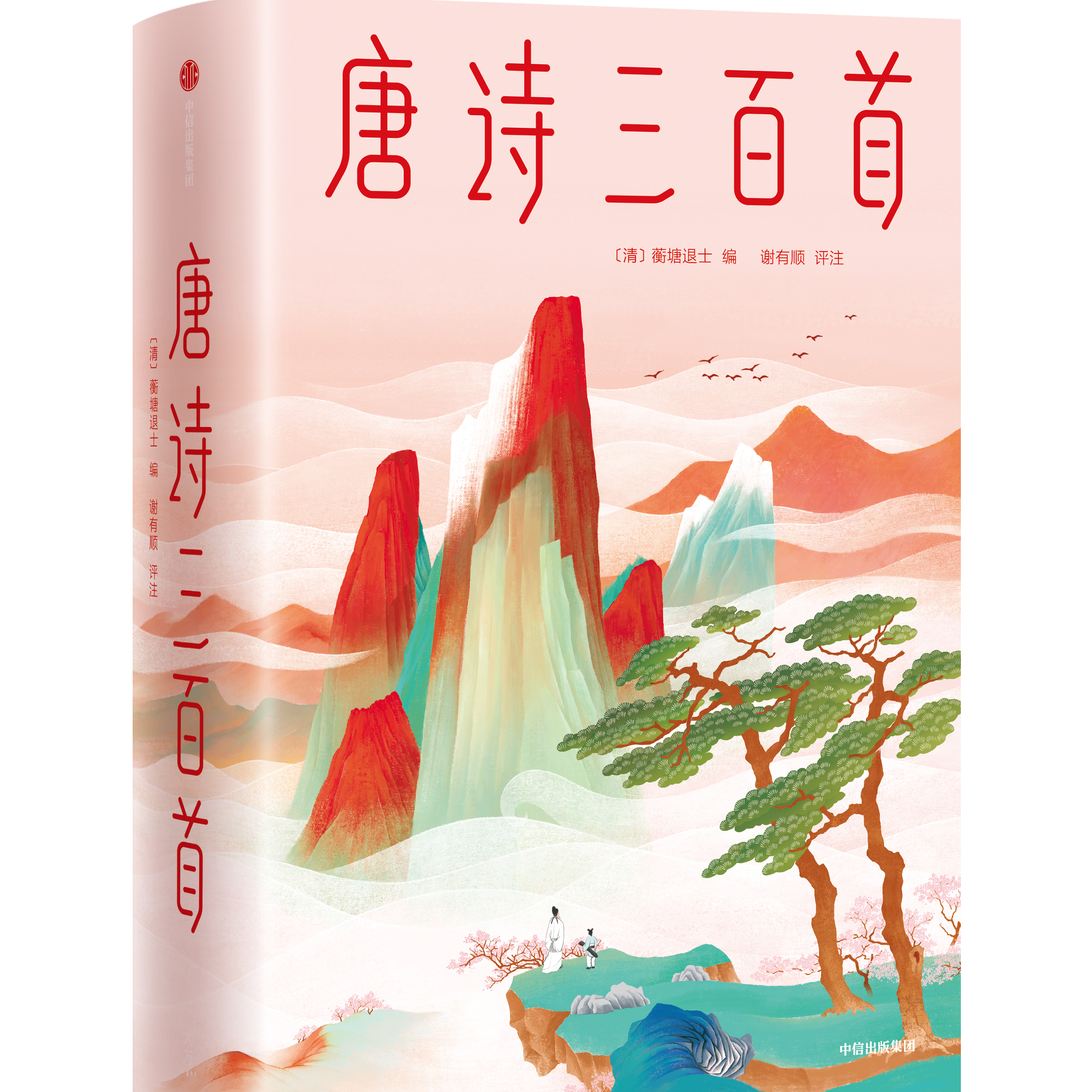 唐诗三百首（清代蘅塘退士编选的唐诗选集）_百度百科