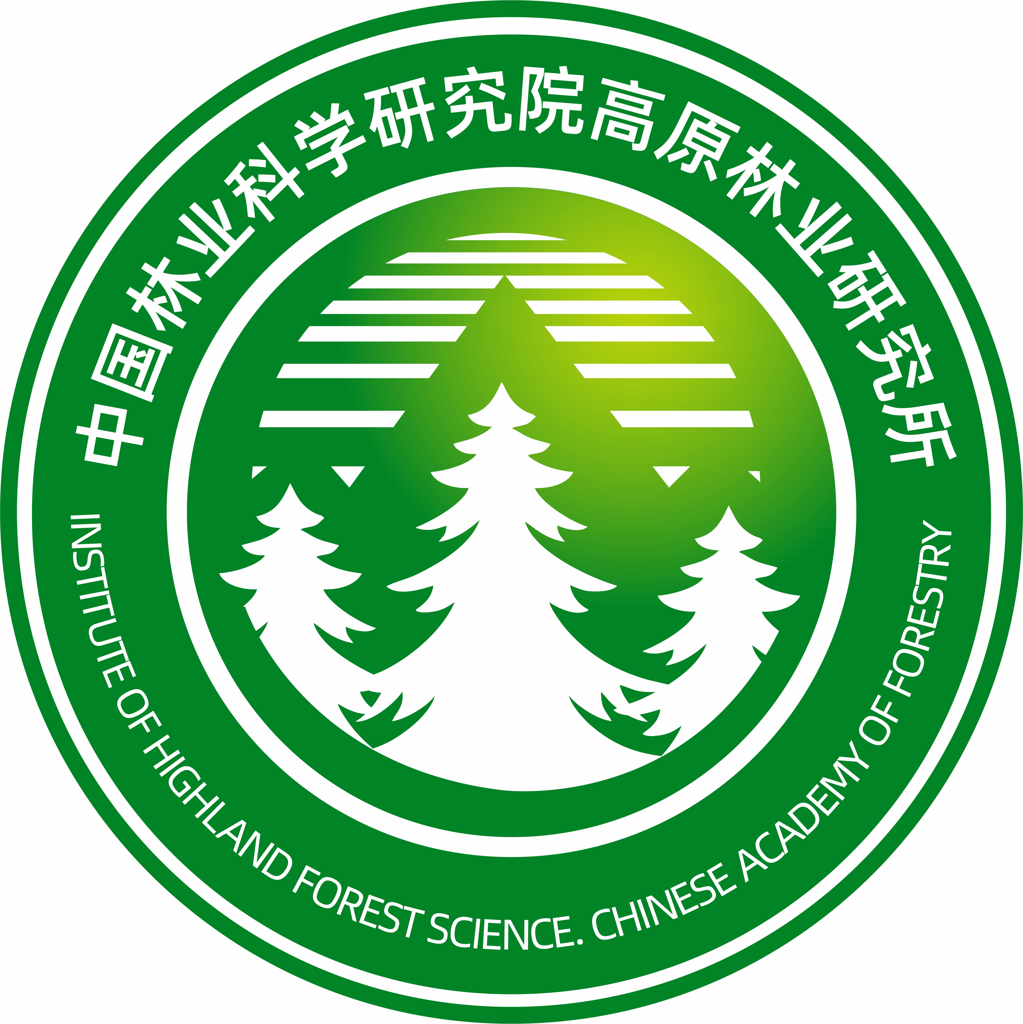 中国林业科学研究院高原林业研究所
