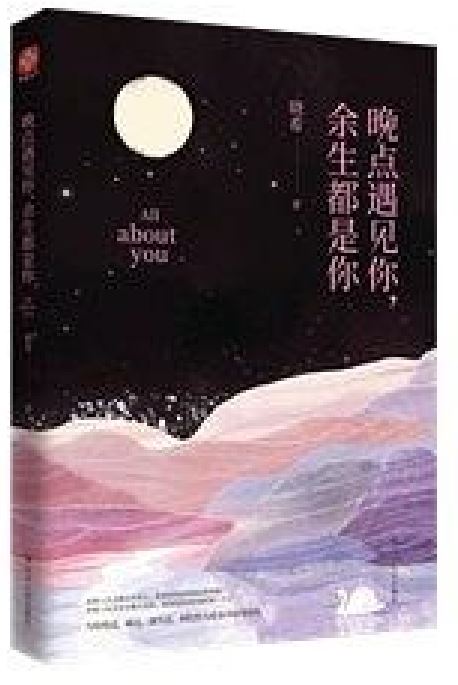 晚点遇见你,余生都是你