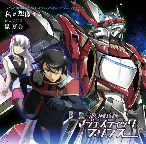 银河机攻队majestic prince