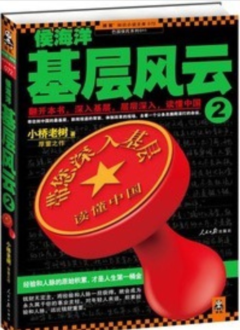 侯海洋基层风云2