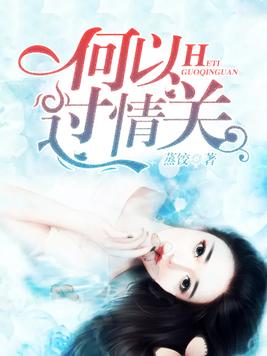 何以过情关