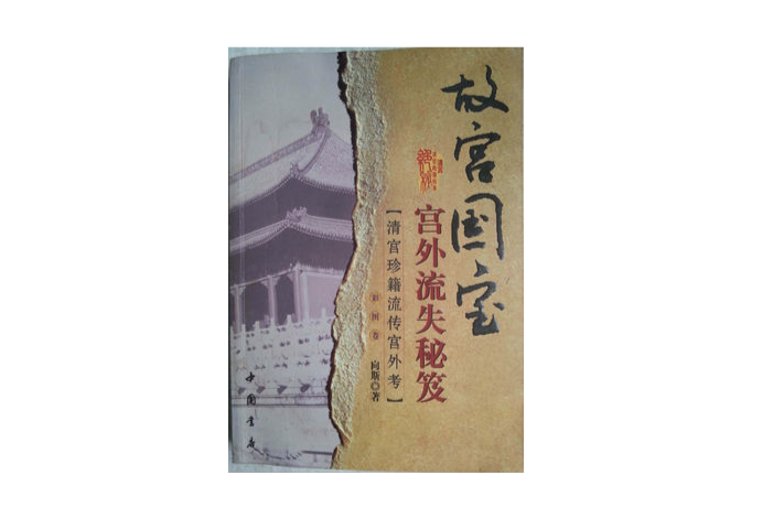 《故宫国宝宫外流失秘笈》是2007年中国书店出版的书籍,作者是向斯