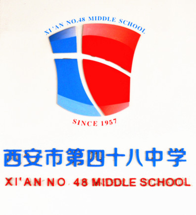西安市第四十八中学