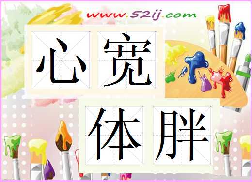 心宽体胖