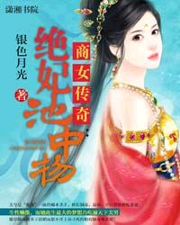 商女传奇:绝妃池中物