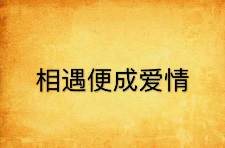 相遇便成爱情