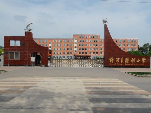 柳河县柳河镇胜利小学