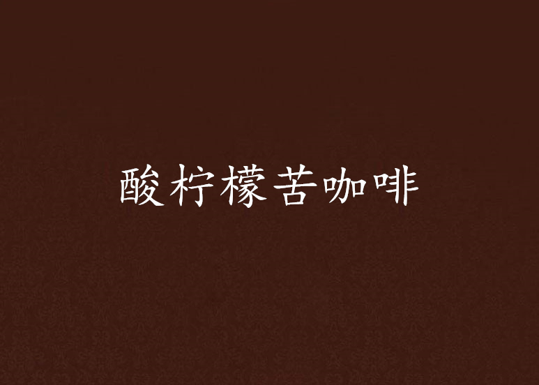 酸柠檬苦咖啡