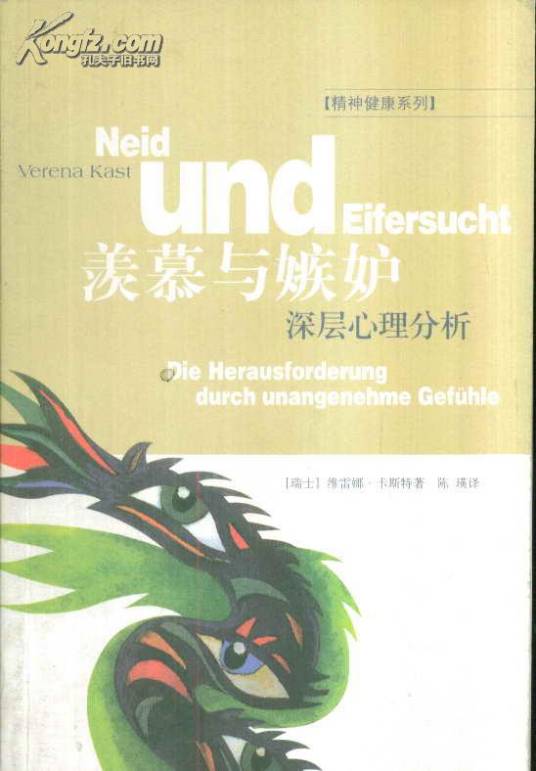 羡慕与嫉妒：深层心理分析_百度百科