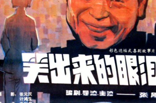 笑出来的眼泪——阿满的喜剧