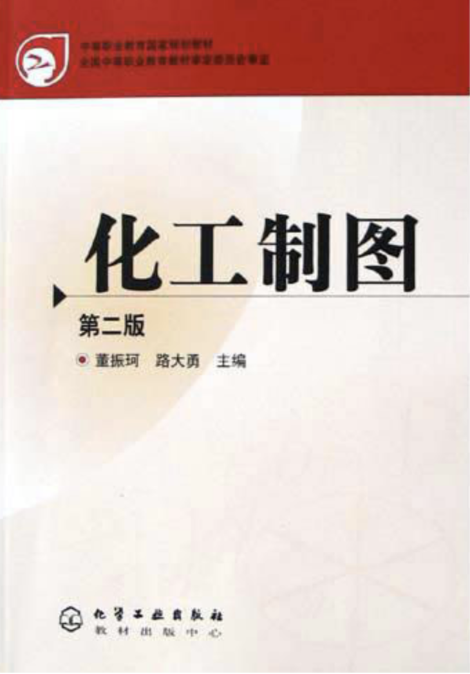 化工制图(第二版)